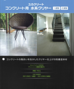 ユカクリートコンクリート用水系クリヤー