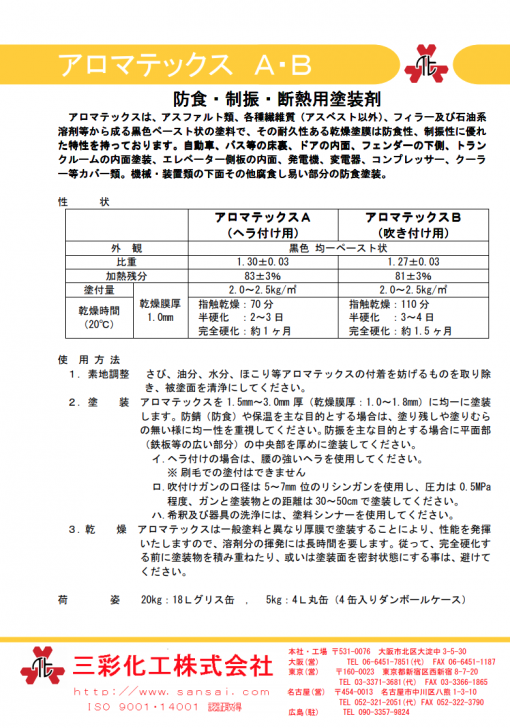 アロマテックスA (ヘラ付用) 　防食・制振・断熱用塗装剤 - 画像 (3)