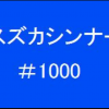 スズカシンナー＃1000