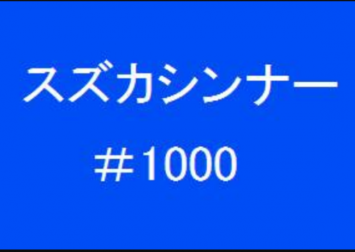 スズカシンナー＃1000