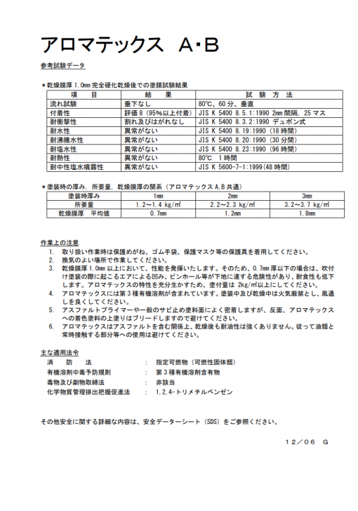 アロマテックスB (吹付用)　防食・制振・断熱用塗装剤 - 画像 (3)