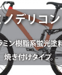 ルミノデリコンHG　＃油性蛍光塗料　＃シンロイヒ