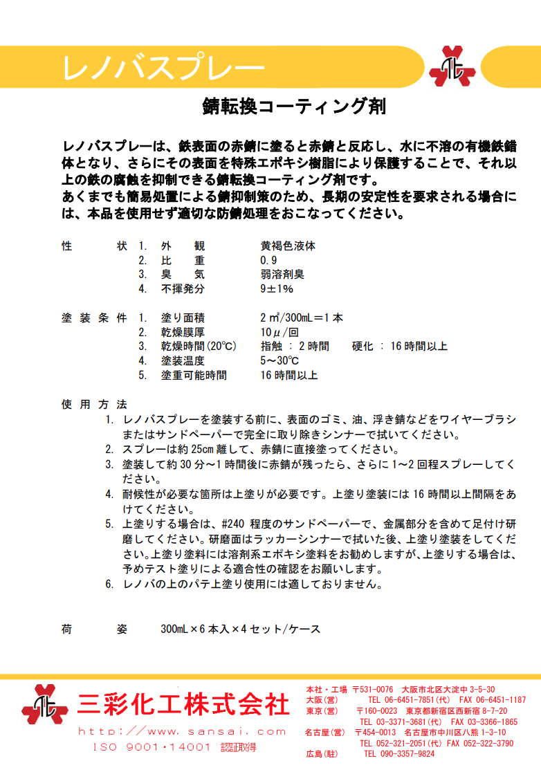 三彩化工 レノバスプレー エポキシ樹脂サビ転換剤 （6本） - 2
