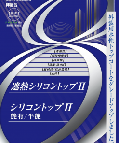 Alternative view of 遮熱シリコントップ2 白 #水性 #遮熱性 #高弾性 #透湿性 #環境配慮型 #耐汚染性 #耐候性 #受注生産品 #東日本塗料