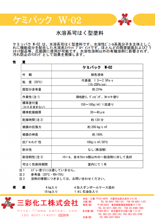 ケミパックW-02 　緑色透明 　水溶系可はく型塗料 - 画像 (2)