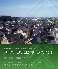 スーパーシリコンルーフペイント　14KG　＃高耐候速乾アクリルシリコン樹脂系ルーフ用塗料