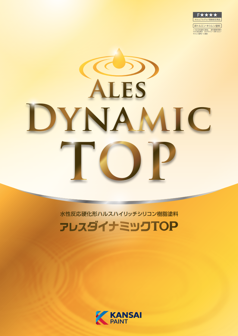 アレスダイナミックTOP ＃水性反応硬化形ハルスハイリッチアクリルシリコン樹脂塗料  ＃コンクリート、モルタル、ALC、窯業サイディング、鉄部、亜鉛めっき  ＃強化剤を用いることで、雨天でも施工可能な全天候型水性上塗。金属面へは錆止めが必要です。#関西ペイント ...