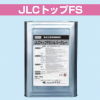 JLCトップFS 骨材入 18KG