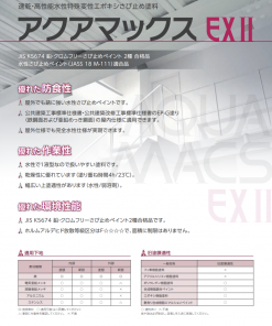 速乾高性能水性特殊変性エポキシ錆止め塗料 アクアマックスEXⅡ