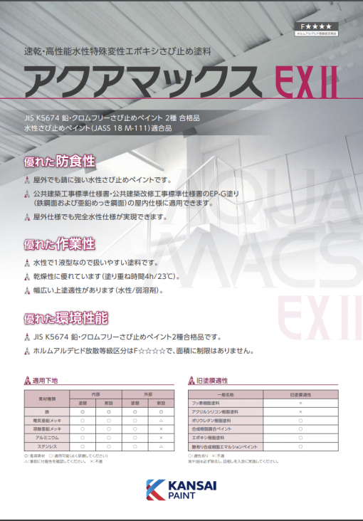 アクアマックスEX2　＃速乾・高性能水性特殊変性エポキシさび止め塗料　＃関西ペイント