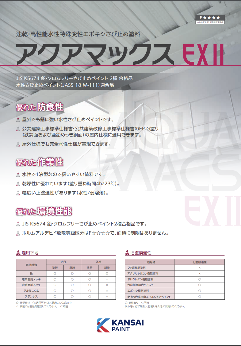 アクアマックスEX2 ＃速乾・高性能水性特殊変性エポキシさび止め塗料 ＃関西ペイント –