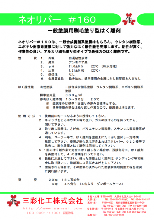 一般塗膜用刷毛塗り型はく離剤　 ネオリバー#160 - 画像 (2)