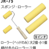 JR-75 スポンジローラー