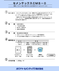 セメンテックスCMS-0