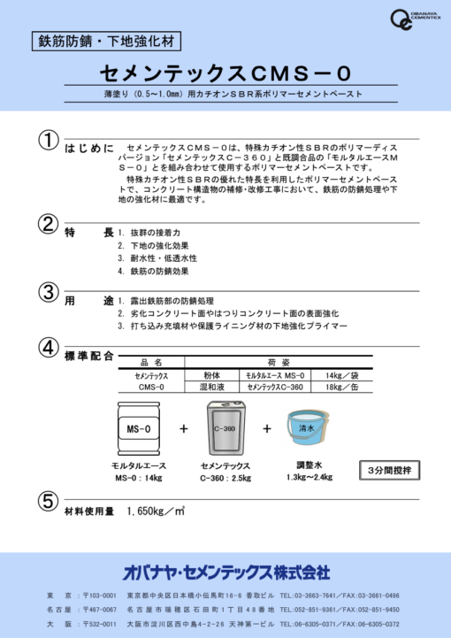 セメンテックスCMS-0