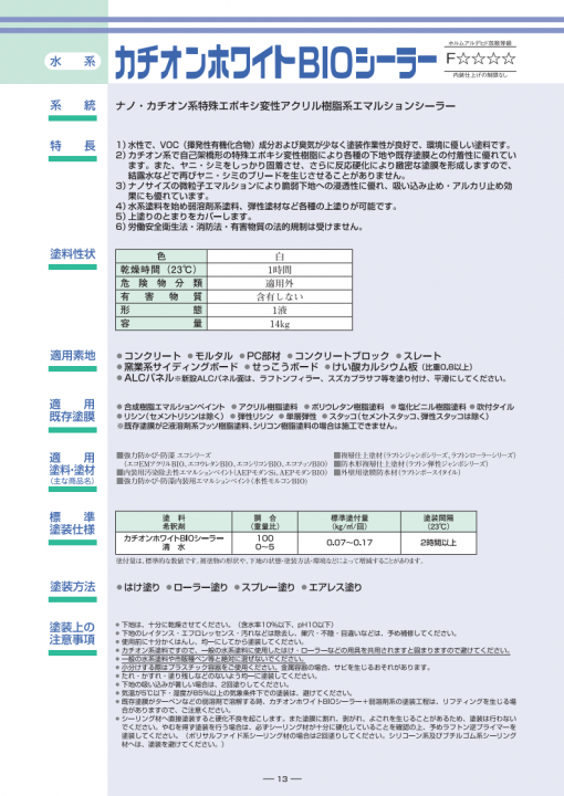 カチオンホワイトBIOシーラー 　14KG （抗菌タイプ）＃ナノ・カチオン系高浸透形エポキシ変性