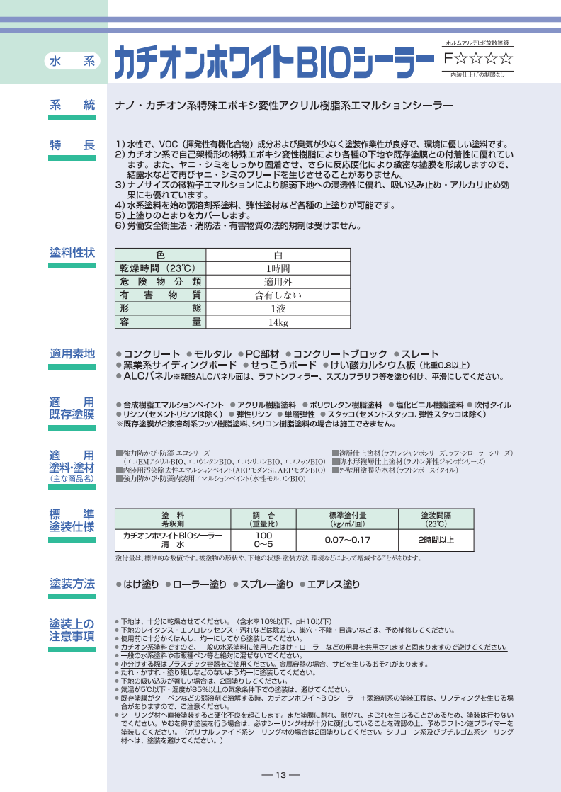 カチオンホワイトBIOシーラー 14KG （抗菌タイプ）＃ナノ・カチオン系高浸透形エポキシ変性 –