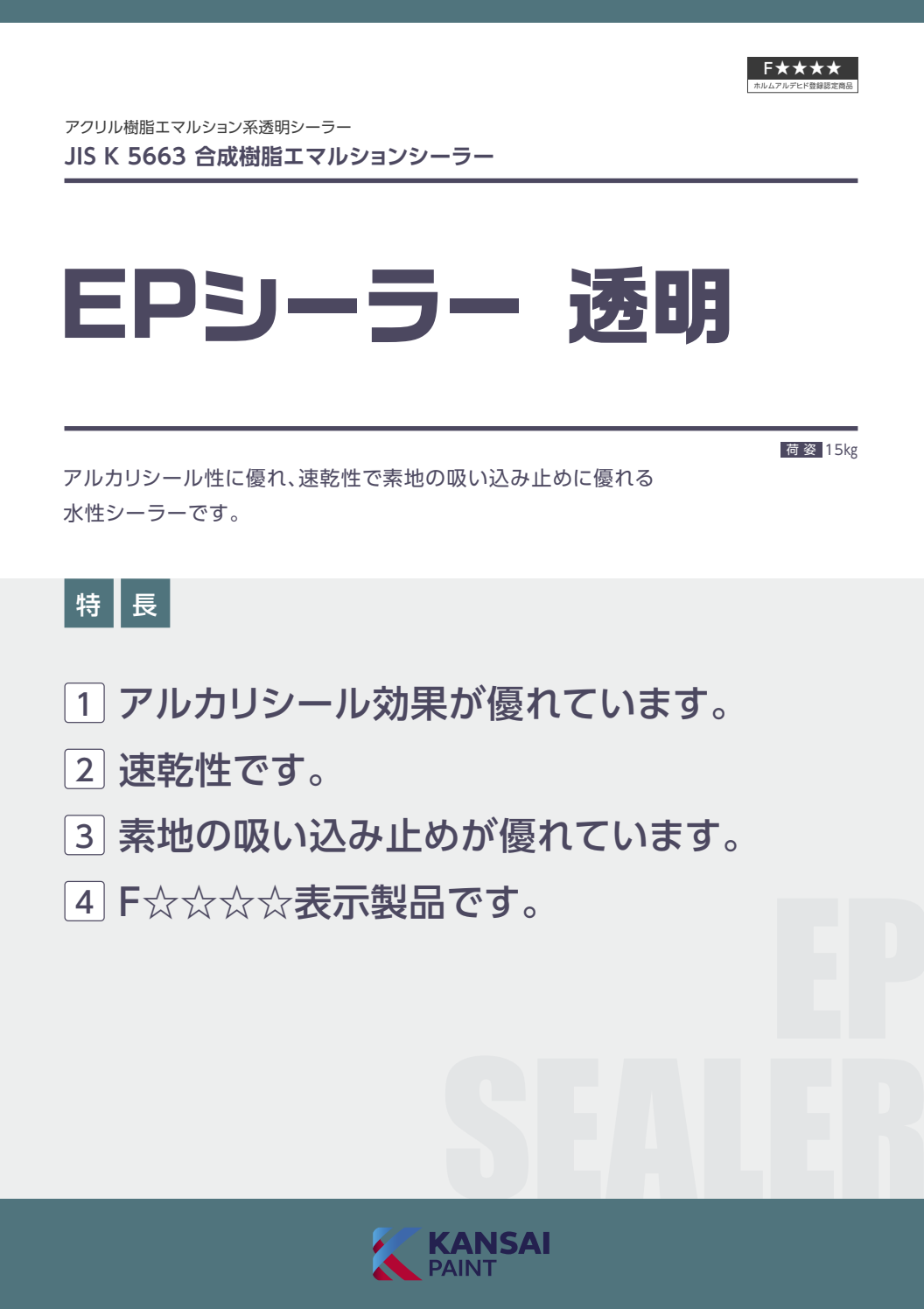 EPシーラー 15KG ＃合成樹脂エマルションシーラー ＃外装薄塗材E 下塗材 ＃関西ペイント –