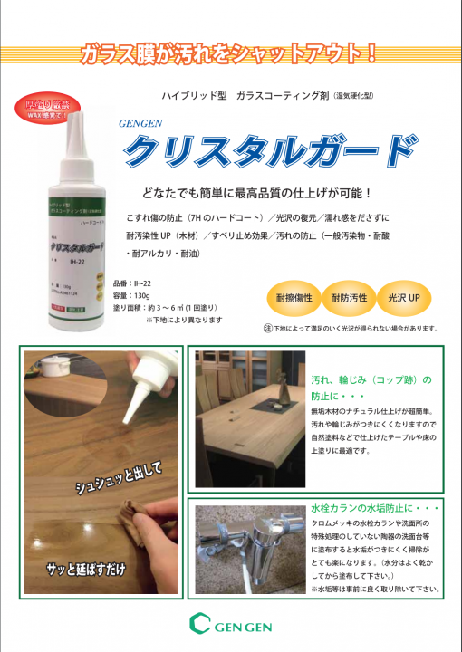 IH-22　 クリスタルガード 　 130g　（ハイブリッド型　ガラスコーティング剤 <湿気硬化型>）＃ウエスで薄く塗り広げるだけ　＃木製品（家具・フローリングなど）ナチュラル仕上げで強力な防汚力。 - 画像 (2)