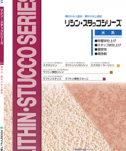 リシン・スタッコシリーズ