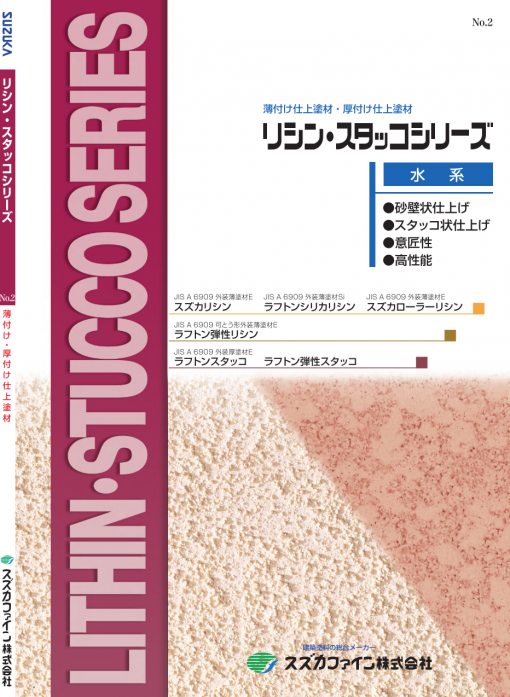 リシン・スタッコシリーズ