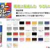 カラースプレーＺＥＲＯ