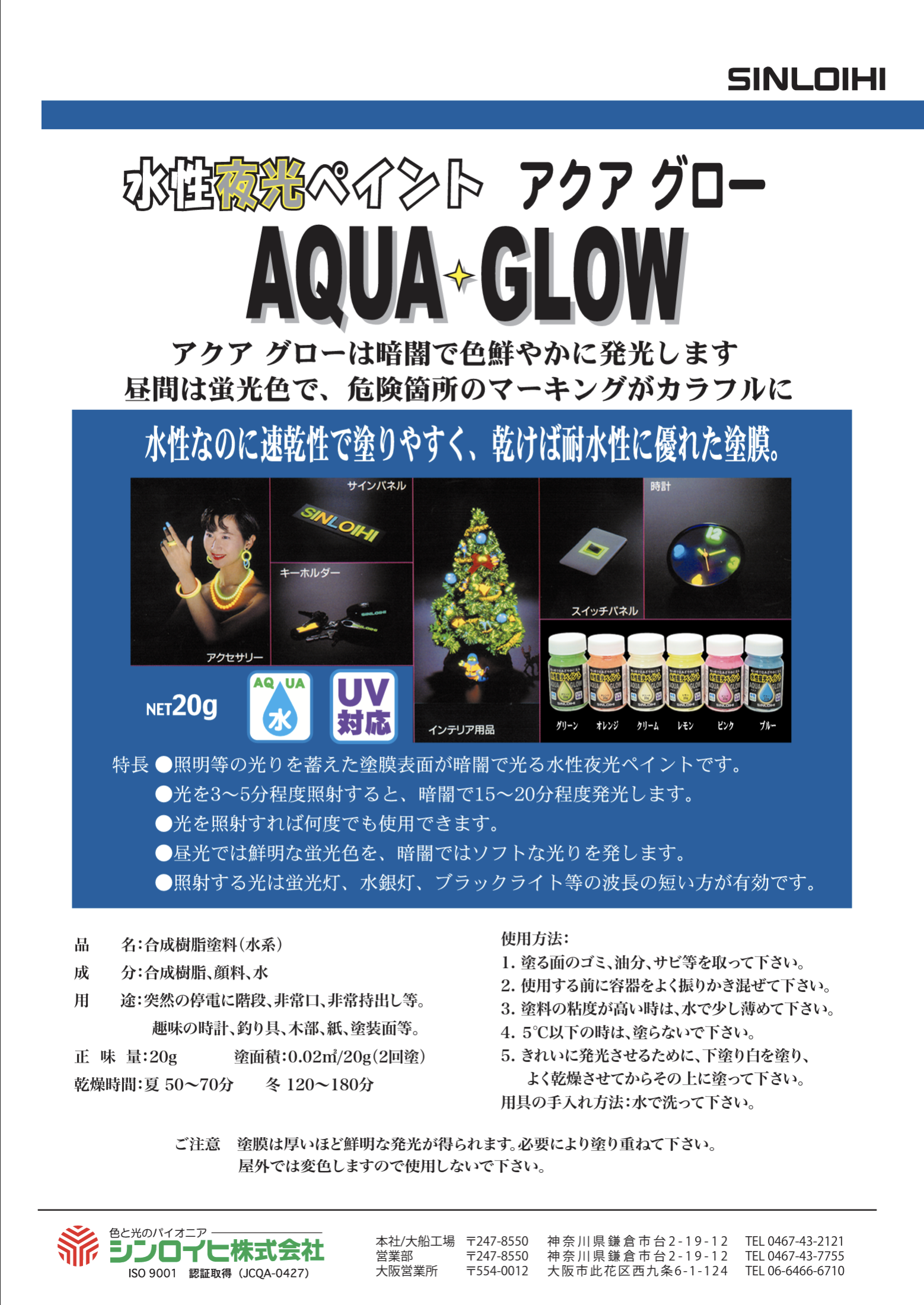 水性夜光ペイント アクアグロー