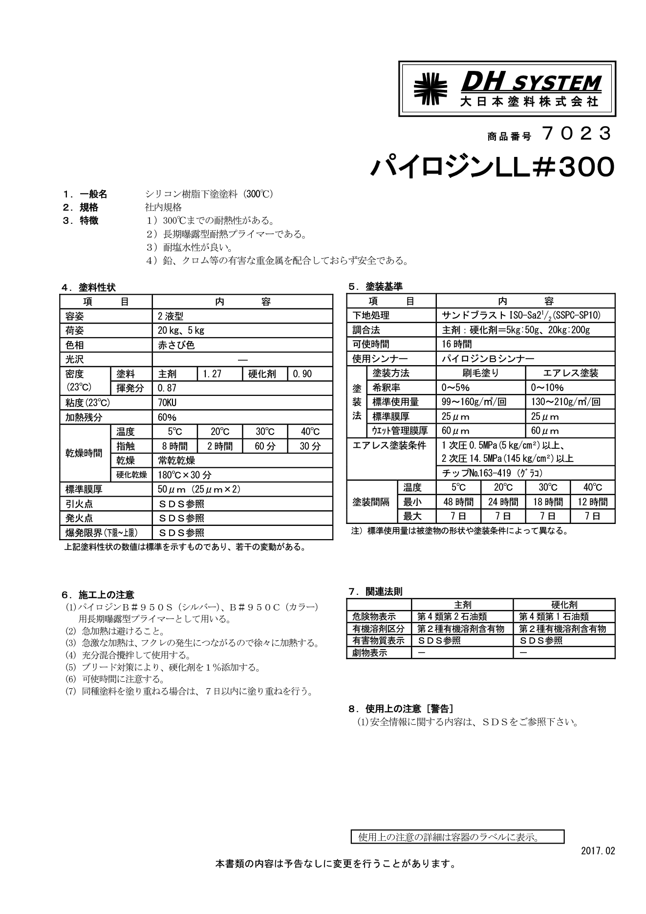 パイロジンLL#300