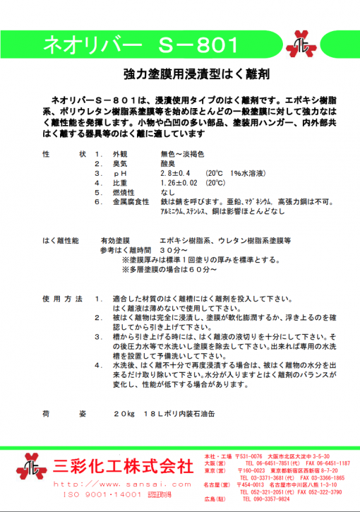 強力塗膜はく離剤 　ネオリバー S-801 　 - 画像 (2)