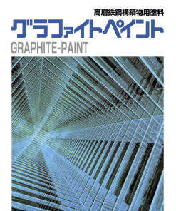 グラファイトペイント　 18KG　＃高層鉄鋼建築物用塗料　＃鉄部　＃グラファイト独特の優雅な風格のある仕上がりが得られる