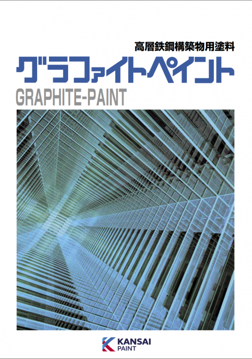 グラファイトペイント　 18KG　＃高層鉄鋼建築物用塗料　＃鉄部　＃グラファイト独特の優雅な風格のある仕上がりが得られる