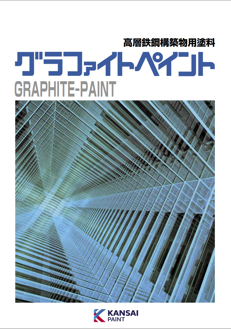 グラファイトペイント 18KG ＃高層鉄鋼建築物用塗料 ＃鉄部 ＃グラファイト独特の優雅な風格のある仕上がりが得られる – 