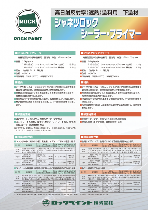 シャネツロックプライマー　ホワイト　 16KGセット