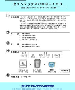 セメンテックスCMS-100