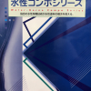 水性コンポシリーズ