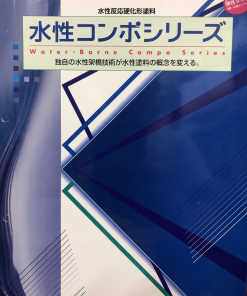 水性コンポシリーズ