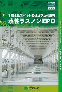 水性ラスノンEPO #水性1液反応硬化形エポキシ変性アクリル樹脂系 さび止め塗料 #スズカファイン