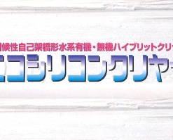 エコシリコンクリヤー  15KG #水性1液反応硬化形アクリルシリコン系 有機・無機ハイブリッドクリヤー #スズカファイン