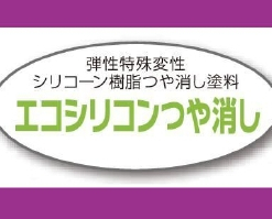 エコシリコン  艶消し  標準色  16KG #水性1液反応硬化形弾性アクリルシリコン樹脂系つや消し塗料 #スズカファイン