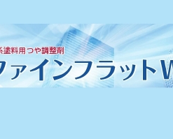 ファインフラットW  2KG #水性塗料用 つや調整剤 #スズカファイン
