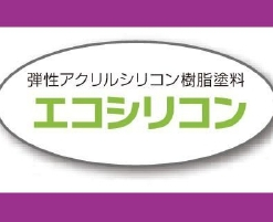 エコシリコン  標準色 #水性1液反応硬化形弾性アクリルシリコン樹脂系塗料 #スズカファイン