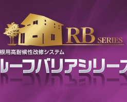 ルーフバリア