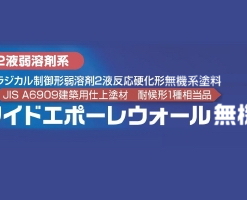 ワイドエポーレウォール無機