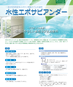 水性エポサビアンダー