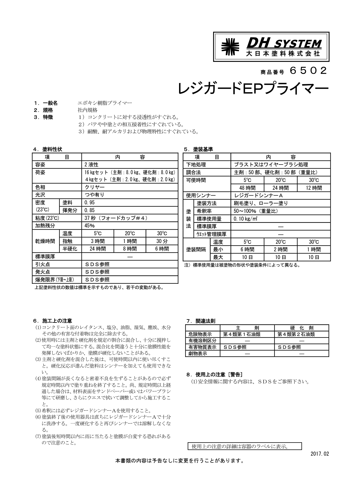 レジガードEPプライマー