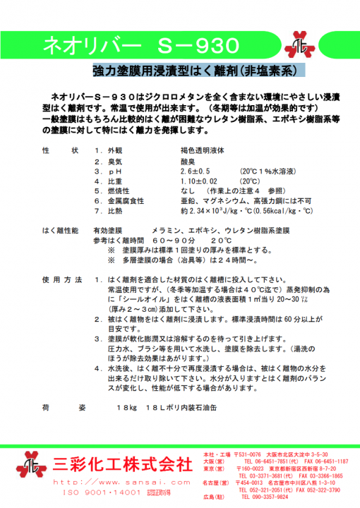 強力塗膜はく離剤 　ネオリバーS-930　 18KG - 画像 (2)