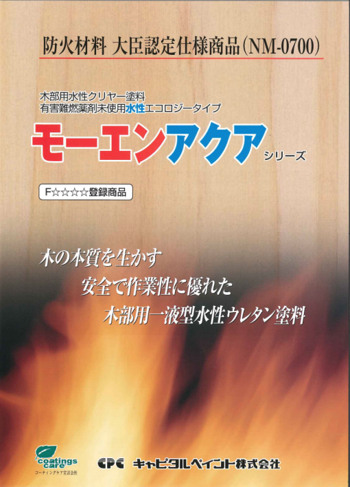 モーエンアクア 　サンディング　JIS難燃１級試験合格の水性難燃塗料