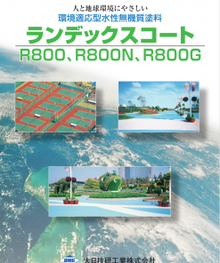 ランデックスコートR800N　20KG　＃R800に比べ、さらに強度を増し、耐摩耗性に優れた塗料です。屋根や屋上、駐車場、自動車展示場、 工場床などへの施工をお奨めします。＃大日技研