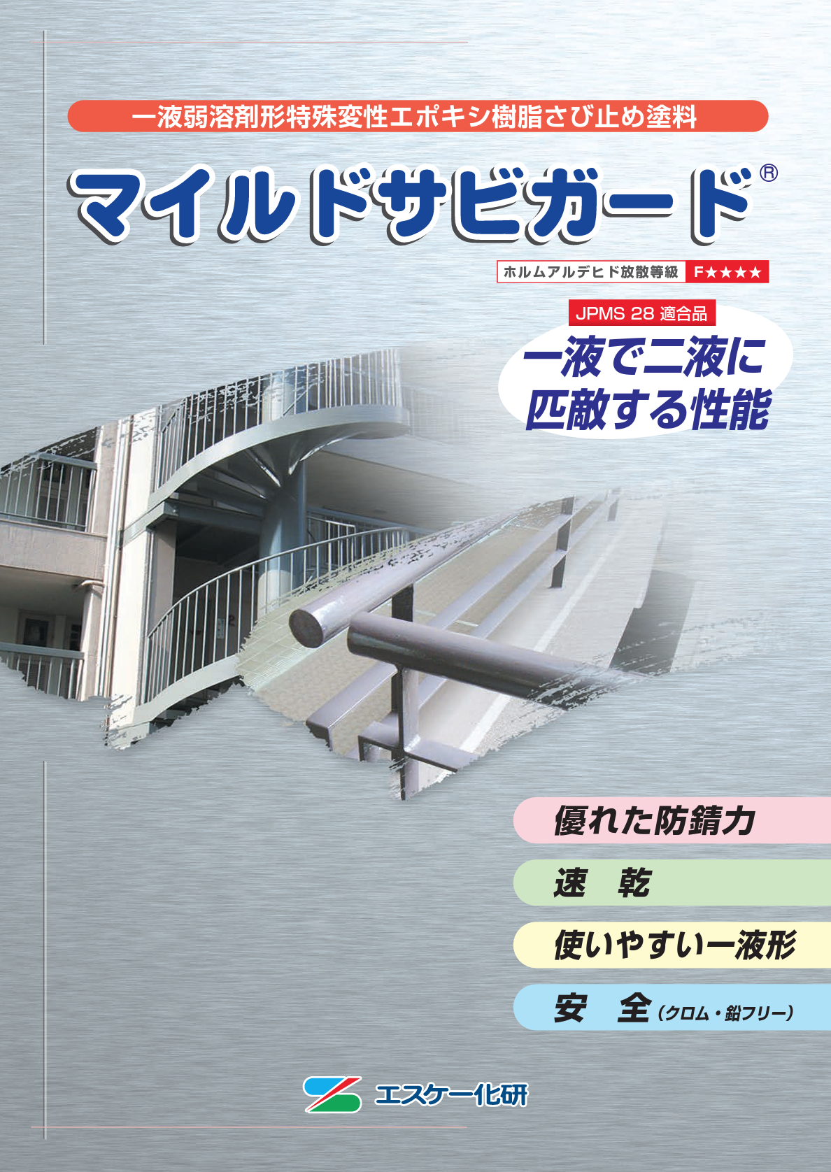 マイルドサビガード ＃ターペン可溶一液特殊変性エポキシ樹脂さび止め塗料 ＃弱溶剤形 ＃一液 ＃エスケー化研 – 