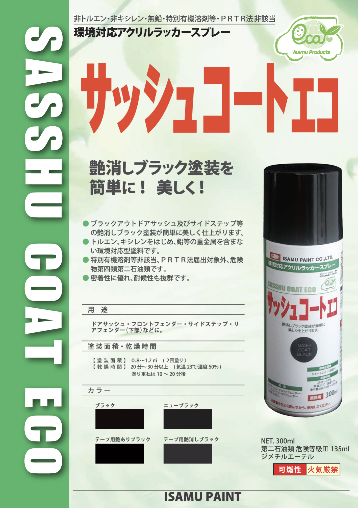 サッシュコートエコ